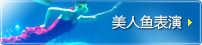 美人鱼表演