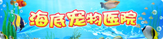 海底宠物医院