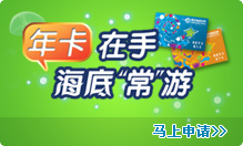 海底世界年卡