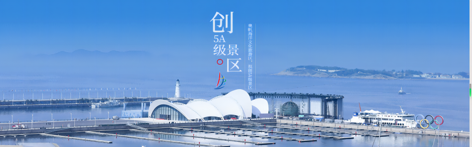 奥帆海洋文化旅游区
