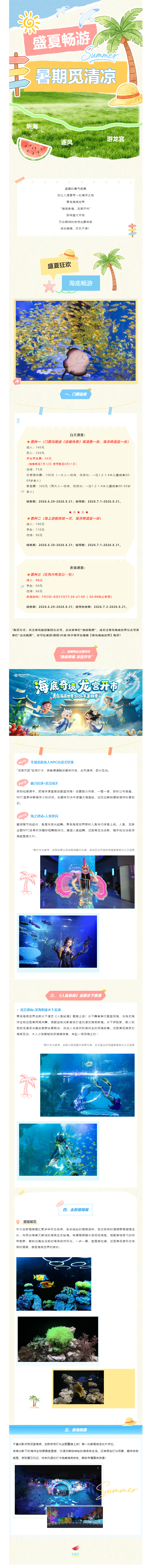 暑期门票¥66起！水下新戏+“龙宫”开市+珊瑚秘境……夜场即将回归！_看图王.png