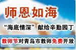 师恩如海――“海底情深”献给辛勤园丁