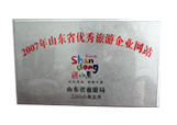 青岛海底世界网站荣获2007年度山东省优秀旅游网站