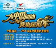 “中国加油－2008海底奥运争霸赛启动”报名火爆进行中  欢迎您积极参与